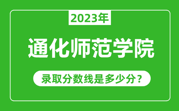 通化師范學院2023年錄取分數(shù)線是多少分(含2021-2022歷年)