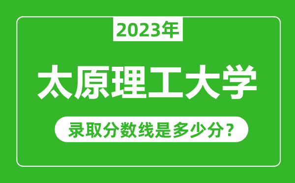 太原理工大學2023年錄取分數(shù)線是多少分（含2021-2022歷年）
