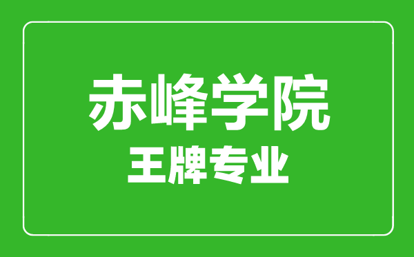 赤峰學(xué)院王牌專業(yè)有哪些_最好的專業(yè)是什么