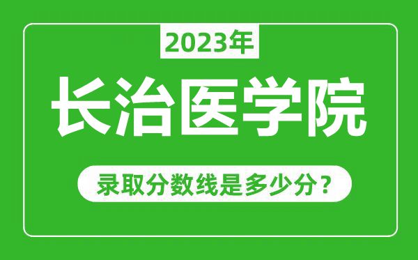 長治醫(yī)學院2023年錄取分數(shù)線是多少分(含2021-2022歷年)