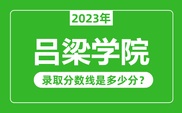 呂梁學(xué)院2023年錄取分?jǐn)?shù)線是多少分(含2021-2022歷年)