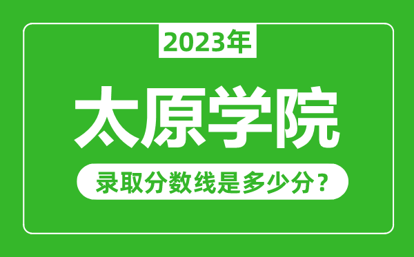 太原學(xué)院2023年錄取分?jǐn)?shù)線是多少分(含2021-2022歷年)