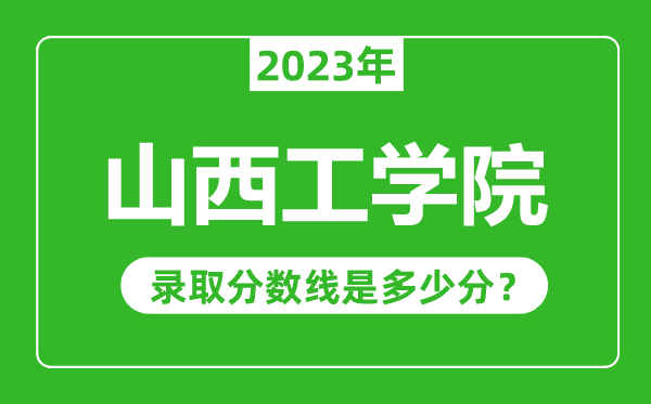 山西工學院2023年錄取分數(shù)線是多少分(含2021-2022歷年)