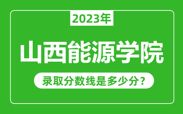山西能源學院2023年錄取分數(shù)線是多少分(含2021-2022歷年)