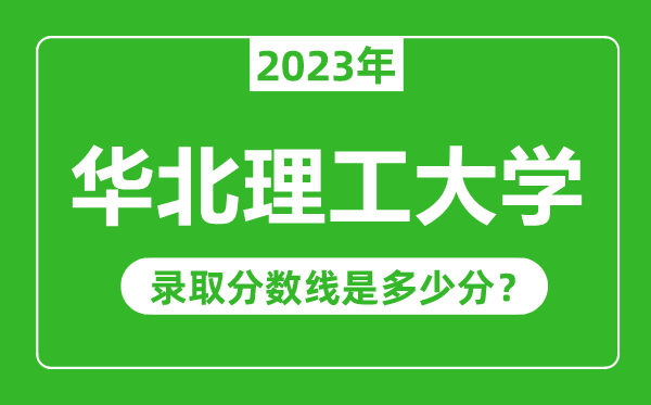 華北理工大學(xué)2023年錄取分?jǐn)?shù)線是多少分(含2021-2022歷年)