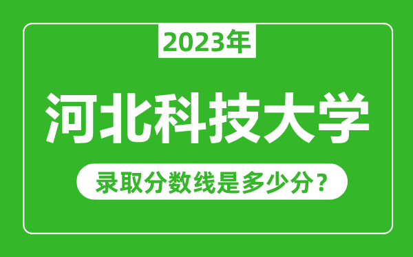 河北科技大學2023年錄取分數(shù)線是多少分(含2021-2022歷年)
