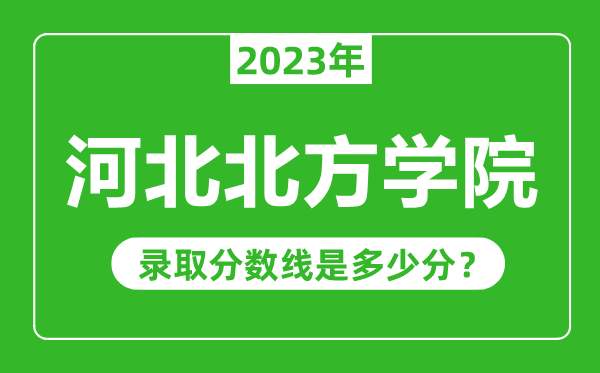 河北北方學院2023年錄取分數(shù)線是多少分(含2021-2022歷年)