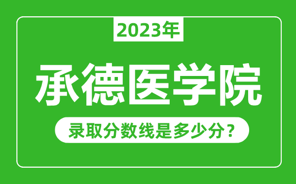 承德醫(yī)學院2023年錄取分數(shù)線是多少分(含2021-2022歷年)