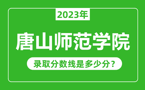 唐山師范學院2023年錄取分數(shù)線是多少分(含2021-2022歷年)