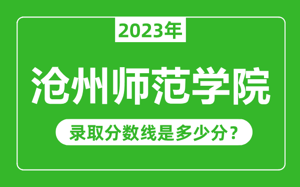 滄州師范學(xué)院2023年錄取分?jǐn)?shù)線是多少分（含2021-2022歷年）