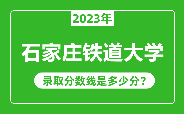 石家莊鐵道大學2023年錄取分數線是多少分(含2021-2022歷年)