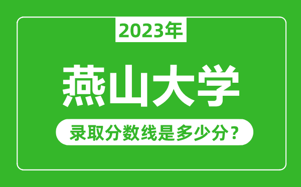 燕山大學(xué)2023年錄取分?jǐn)?shù)線是多少分（含2021-2022歷年）