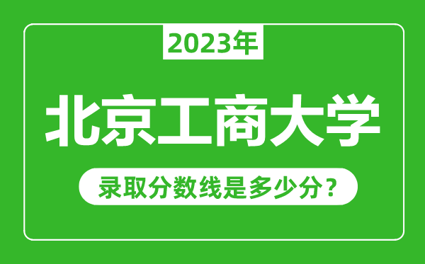 北京工商大學2023年錄取分數(shù)線是多少分(含2021-2022歷年)