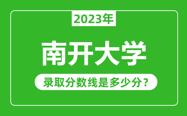 南開大學2023年錄取分數線是多少分(含2021-2022歷年)