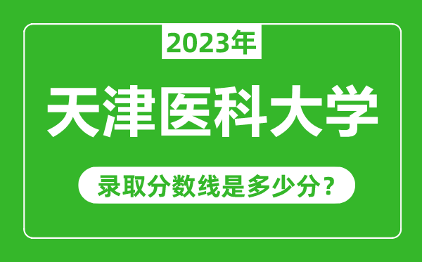 天津醫(yī)科大學(xué)2023年錄取分?jǐn)?shù)線是多少分（含2021-2022歷年）