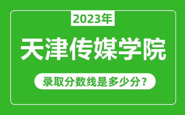 天津傳媒學院2023年錄取分數(shù)線是多少分（含2021-2022歷年）