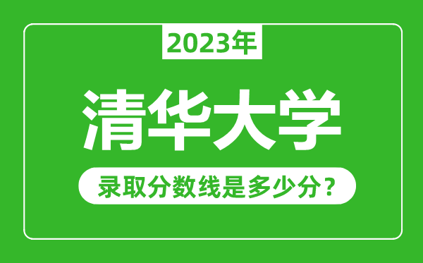 清華大學(xué)2023年錄取分?jǐn)?shù)線是多少分(含2021-2022歷年)