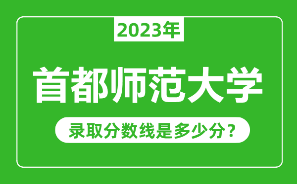 首都師范大學2023年錄取分數(shù)線是多少分(含2021-2022歷年)