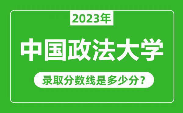 中國政法大學(xué)2023年錄取分?jǐn)?shù)線是多少分(含2021-2022歷年)