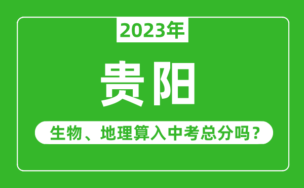 貴陽市中考生物地理算入中考總分嗎？