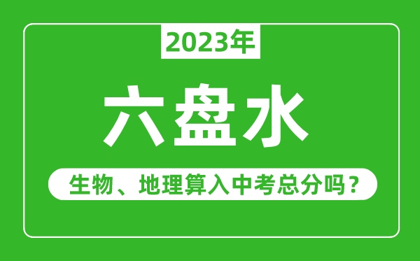 六盤(pán)水市中考生物地理算入中考總分嗎？