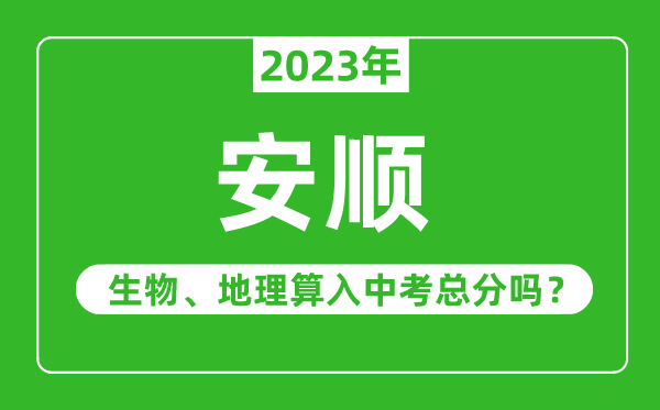 安順市中考生物地理算入中考總分嗎？