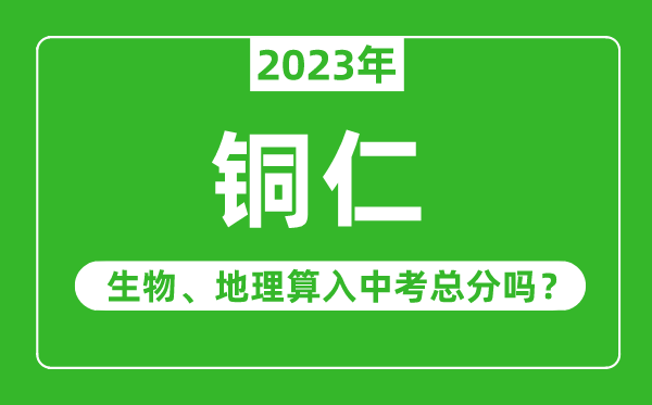 銅仁市中考生物地理算入中考總分嗎?