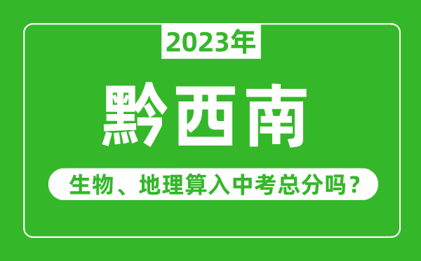 黔西南州中考生物地理算入中考總分嗎?