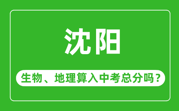 沈陽市中考生物地理算入中考總分嗎？