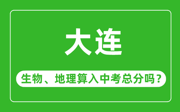 大連市中考生物地理算入中考總分嗎?