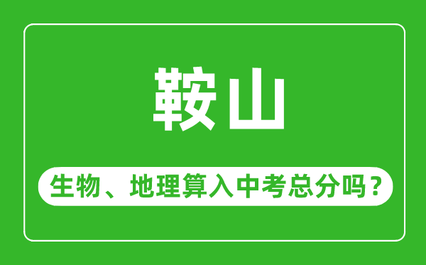 鞍山市中考生物地理算入中考總分嗎？