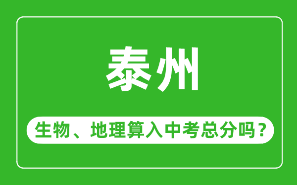 泰州市中考生物地理算入中考總分嗎？
