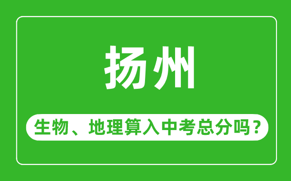 揚州市中考生物地理算入中考總分嗎?