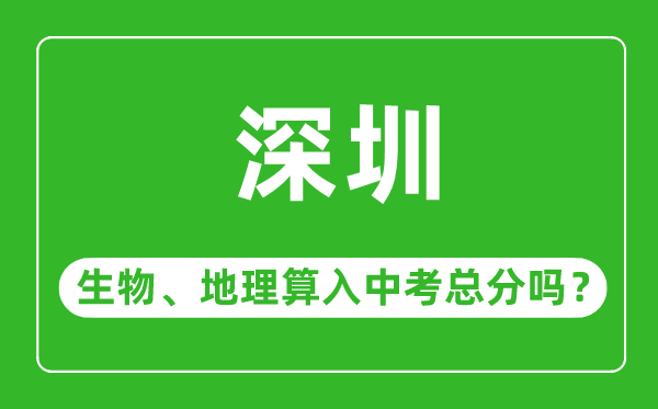 深圳市中考生物地理算入中考總分嗎？