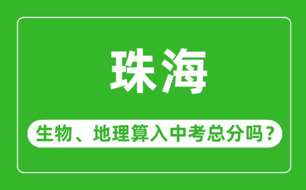 珠海市中考生物地理算入中考總分嗎？