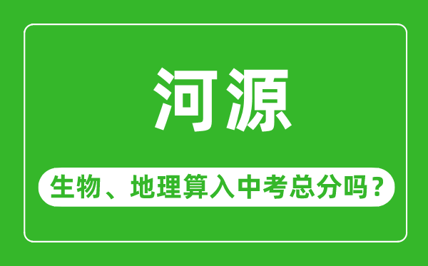 河源市中考生物地理算入中考總分嗎？