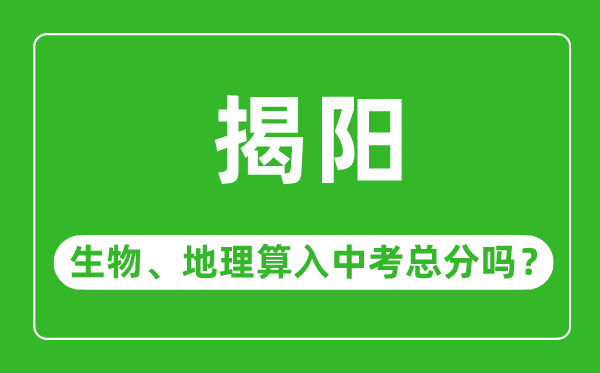 揭陽市中考生物地理算入中考總分嗎？