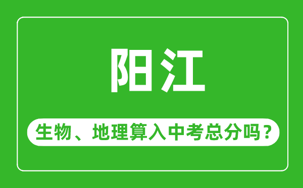 陽江市中考生物地理算入中考總分嗎？