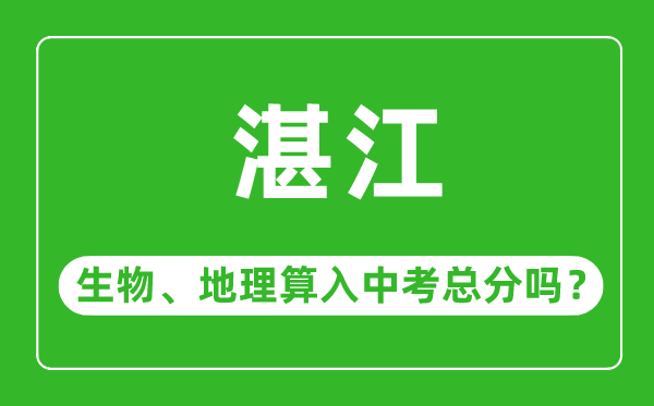 湛江市中考生物地理算入中考總分嗎？