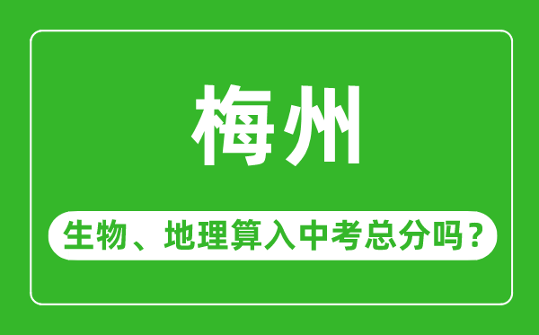 梅州市中考生物地理算入中考總分嗎？