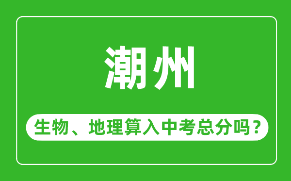 潮州市中考生物地理算入中考總分嗎？