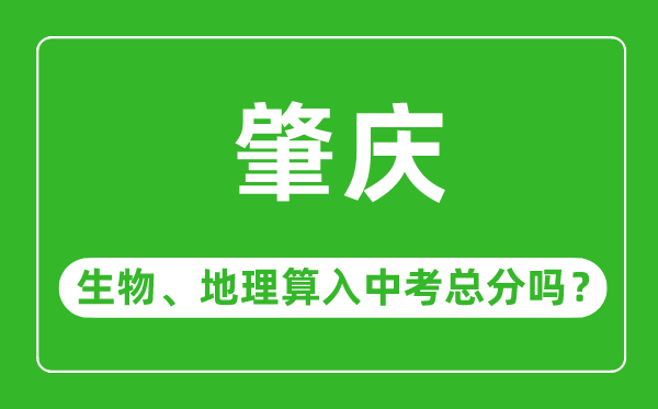肇慶市中考生物地理算入中考總分嗎?