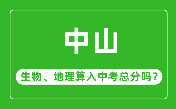 中山市中考生物地理算入中考總分嗎？