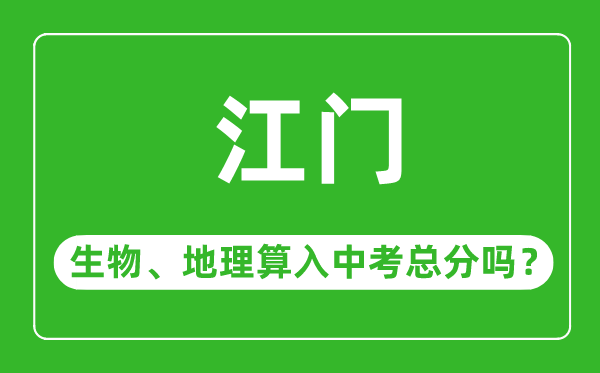 江門市中考生物地理算入中考總分嗎?