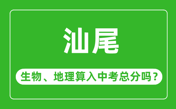 汕尾市中考生物地理算入中考總分嗎？