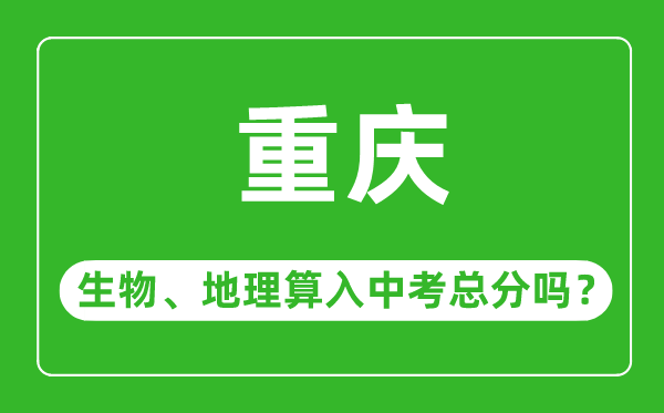 重慶市中考生物地理算入中考總分嗎？