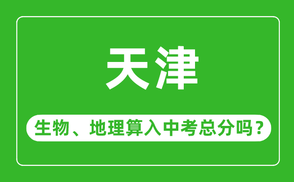 天津市中考生物地理算入中考總分嗎？