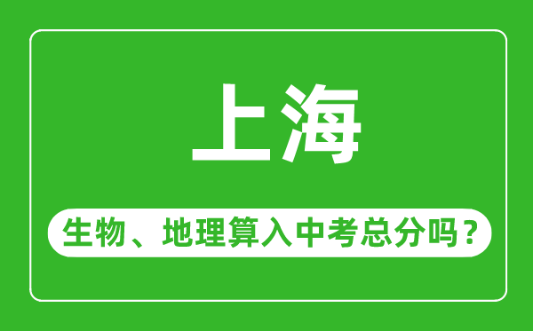 上海市中考生物地理算入中考總分嗎？