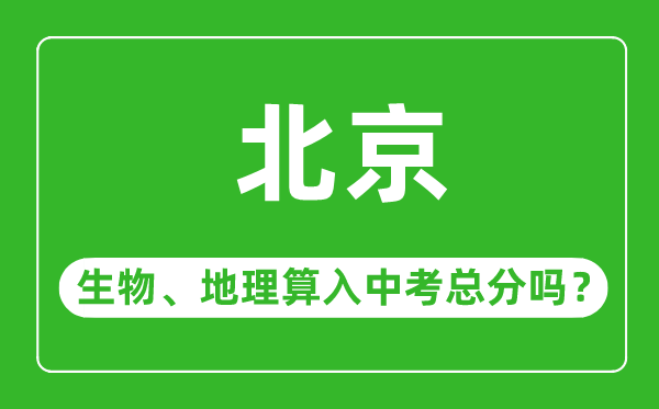 北京市中考生物地理算入中考總分嗎？