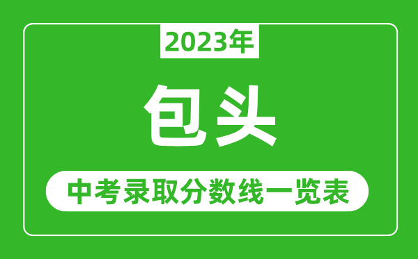 2023年包頭中考錄取分數線,包頭市各高中錄取分數線一覽表